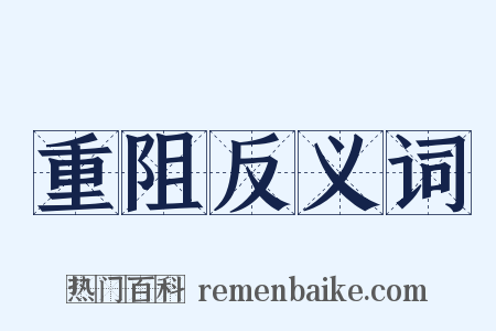 重阻反义词是什么意思的图片